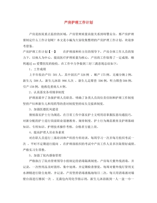 产房护理工作计划 