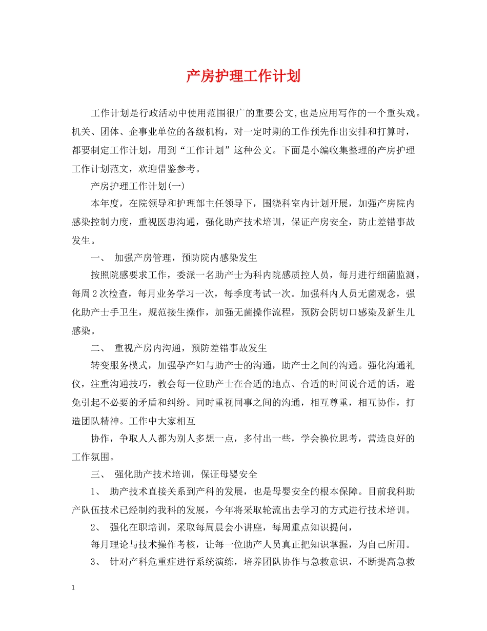 产房护理工作计划2 _第1页