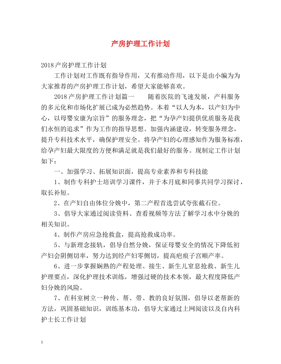 产房护理工作计划 (2) _第1页