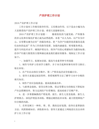产房护理工作计划 (2) 