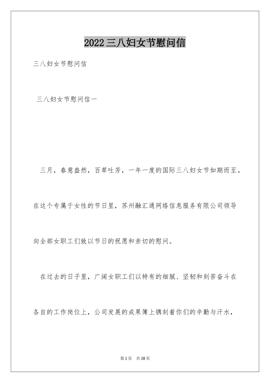 2024三八妇女节慰问信_486_第1页
