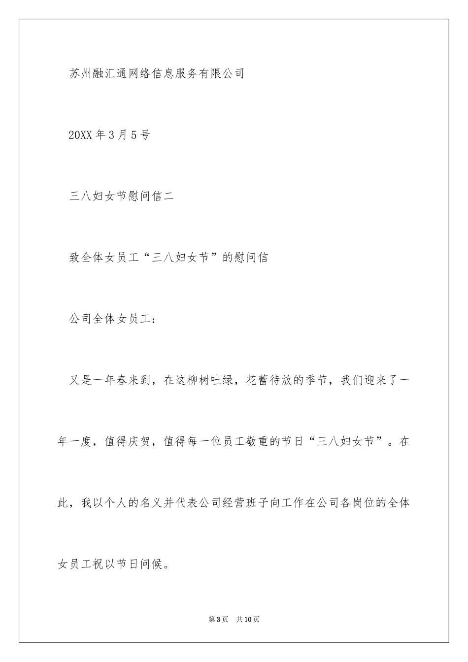 2024三八妇女节慰问信_486_第3页