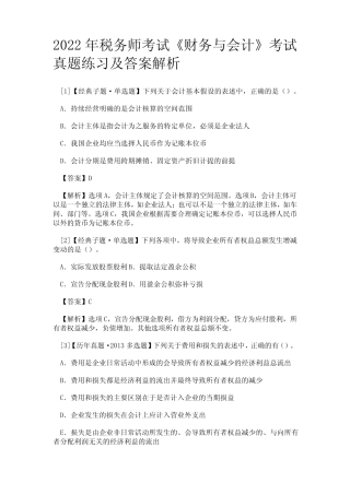 2022年税务师考试《财务与会计》考试真题练习及答案解析 