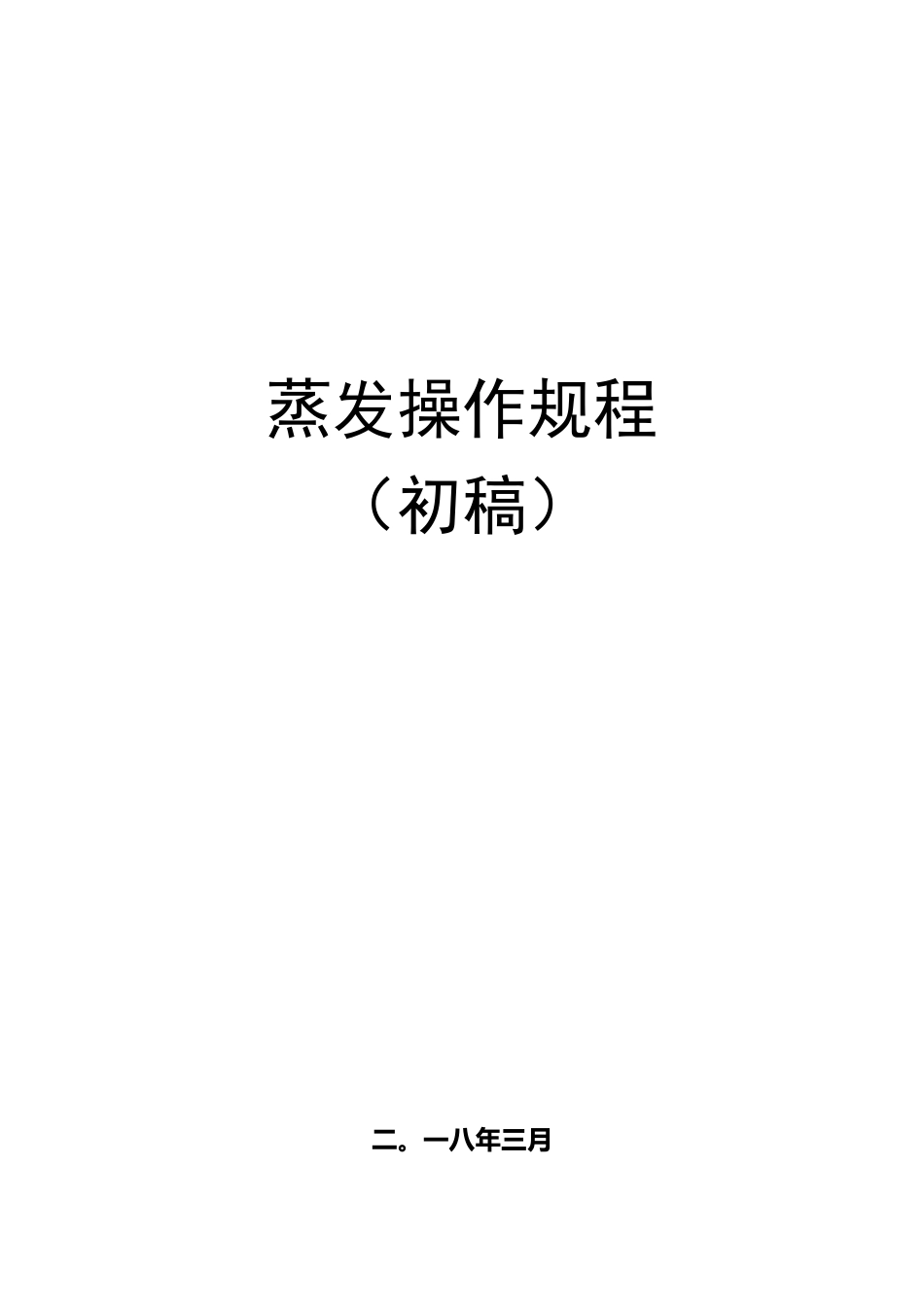 蒸发结晶项目操作手册_第1页