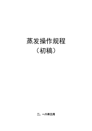 蒸发结晶项目操作手册