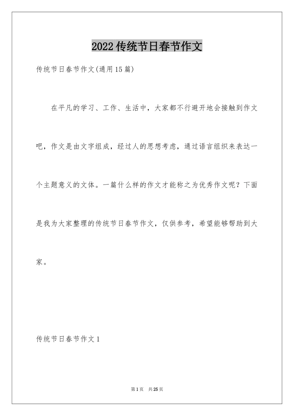 2024传统节日春节作文_3_第1页