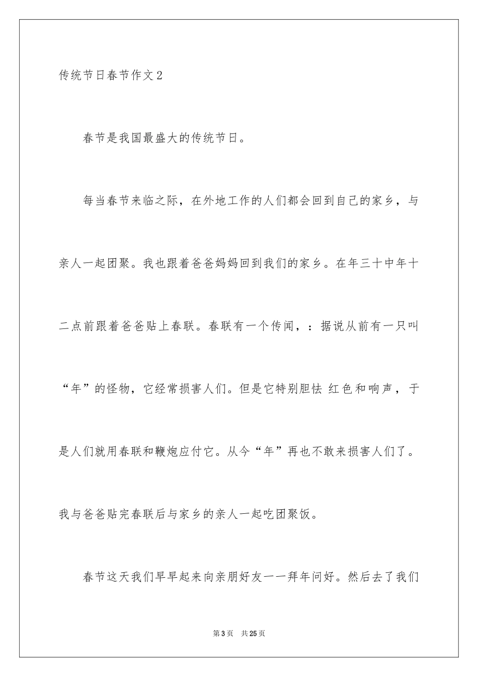 2024传统节日春节作文_3_第3页
