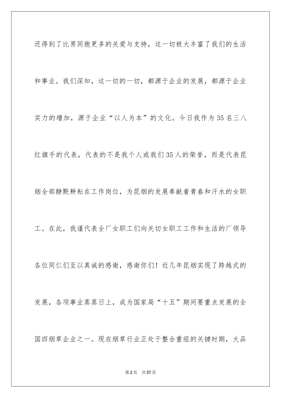 2024三八妇女节演讲稿_794_第2页