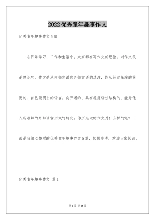 2024优秀童年趣事作文_5