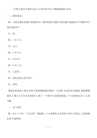 一年级下册语文教学实录25快乐的节日_人教版新课标