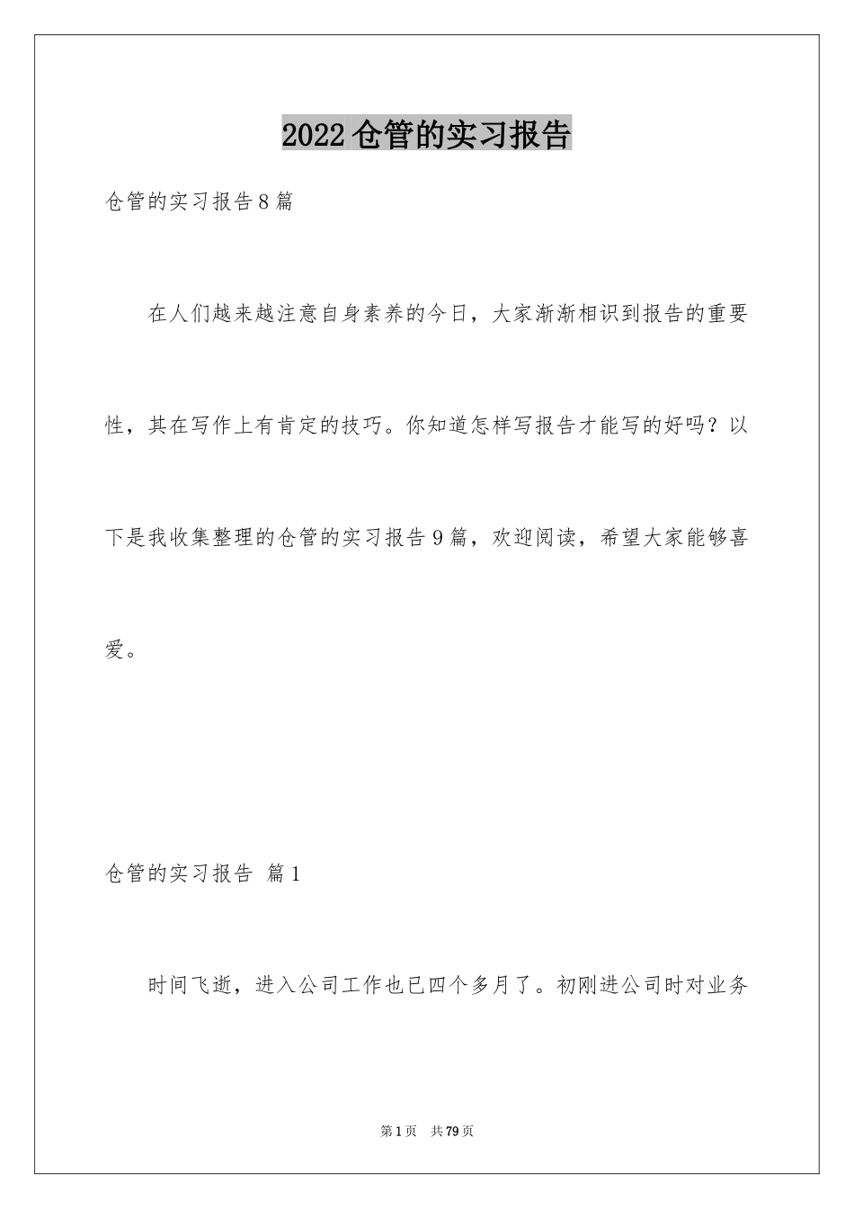 2024仓管的实习报告_8_第1页