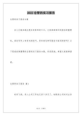 2024仓管的实习报告_8