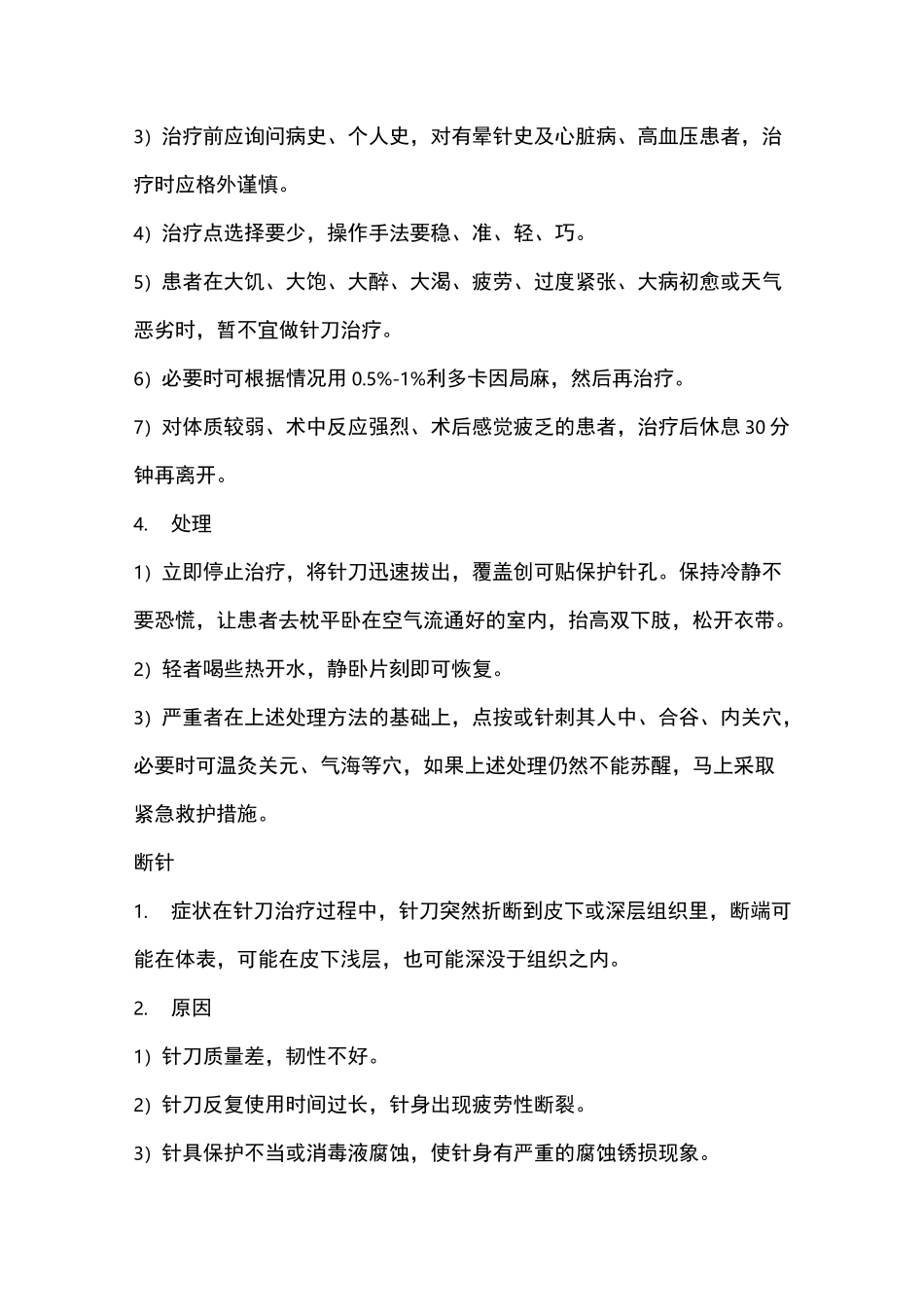 小针刀技术的异常反应及处理_第2页