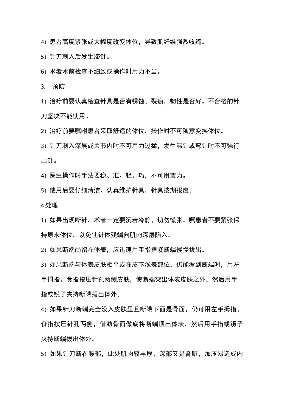 小针刀技术的异常反应及处理_第3页