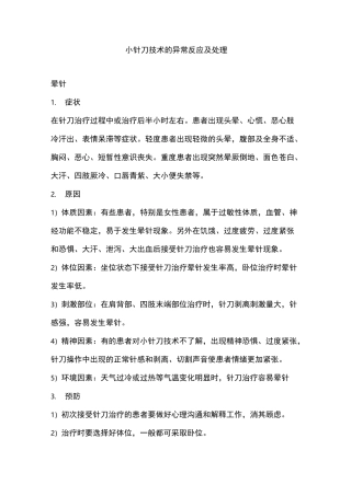 小针刀技术的异常反应及处理