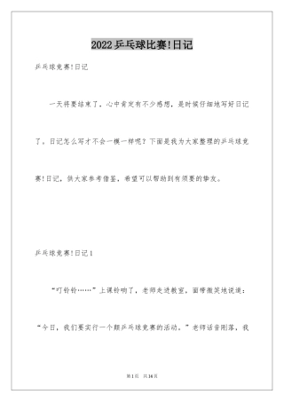 2024乒乓球比赛!日记_1