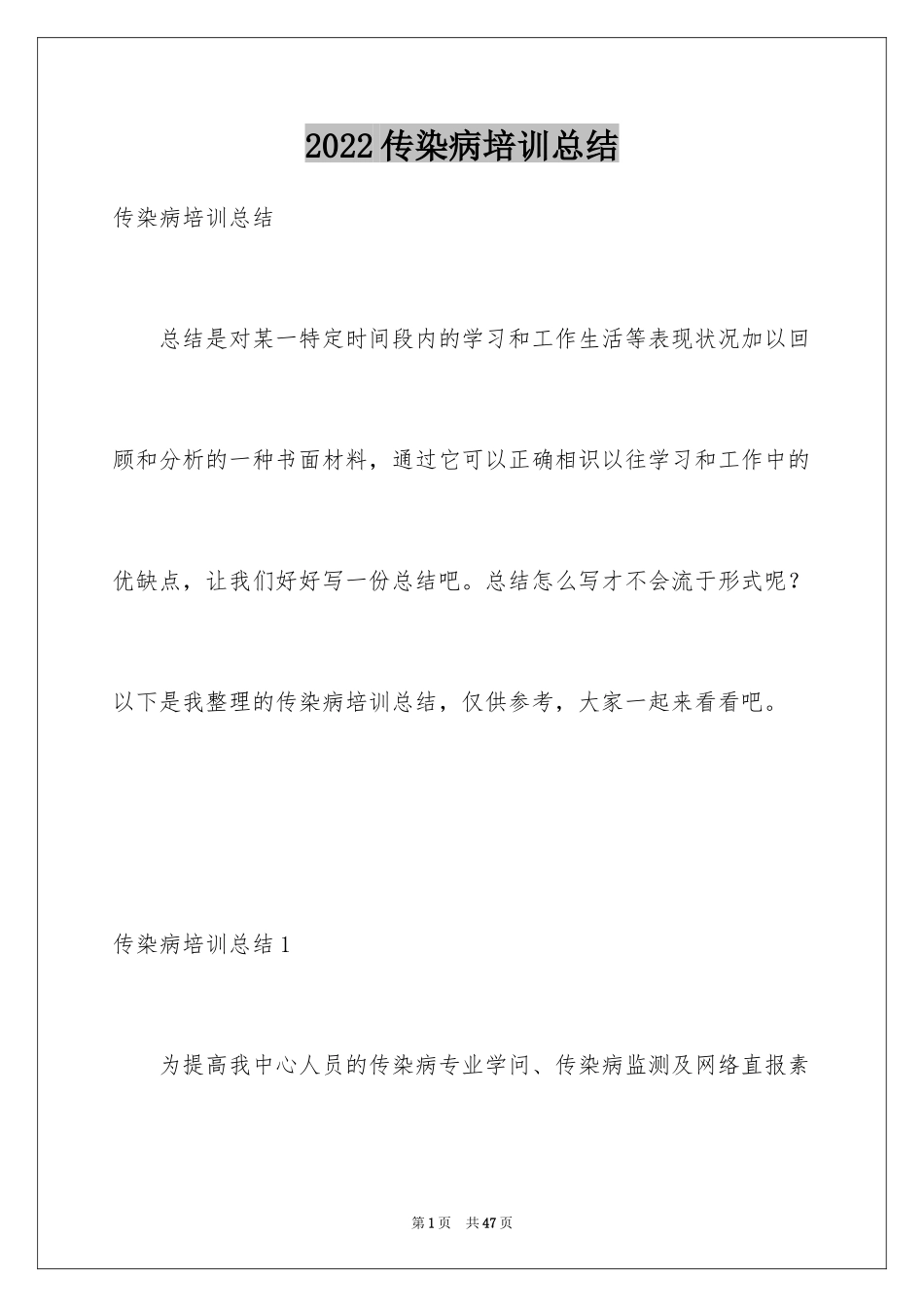 2024传染病培训总结_1_第1页