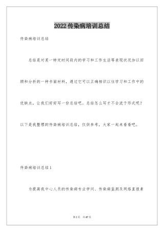 2024传染病培训总结_1