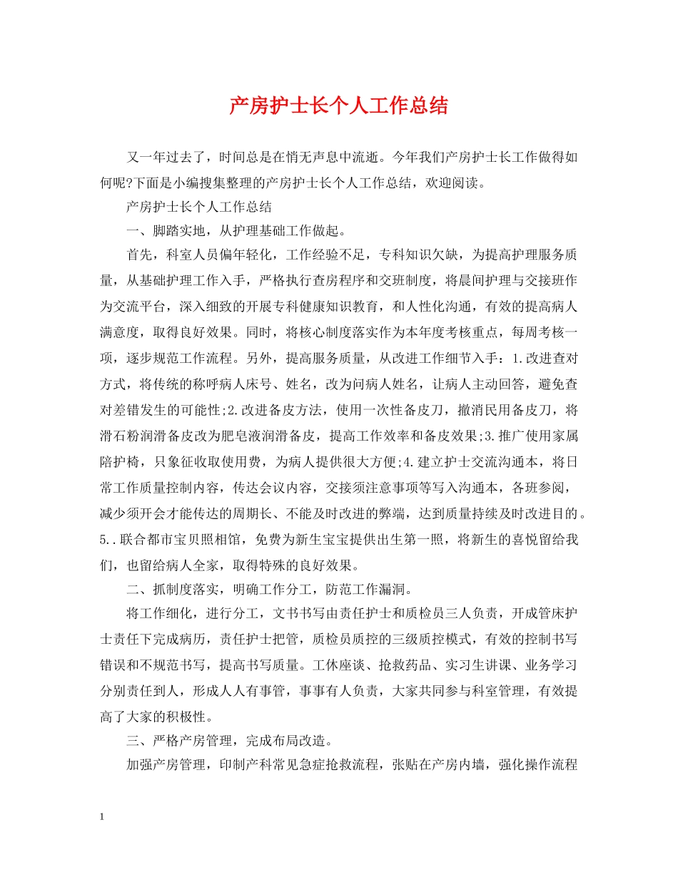 产房护士长个人工作总结 _第1页