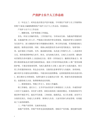 产房护士长个人工作总结 