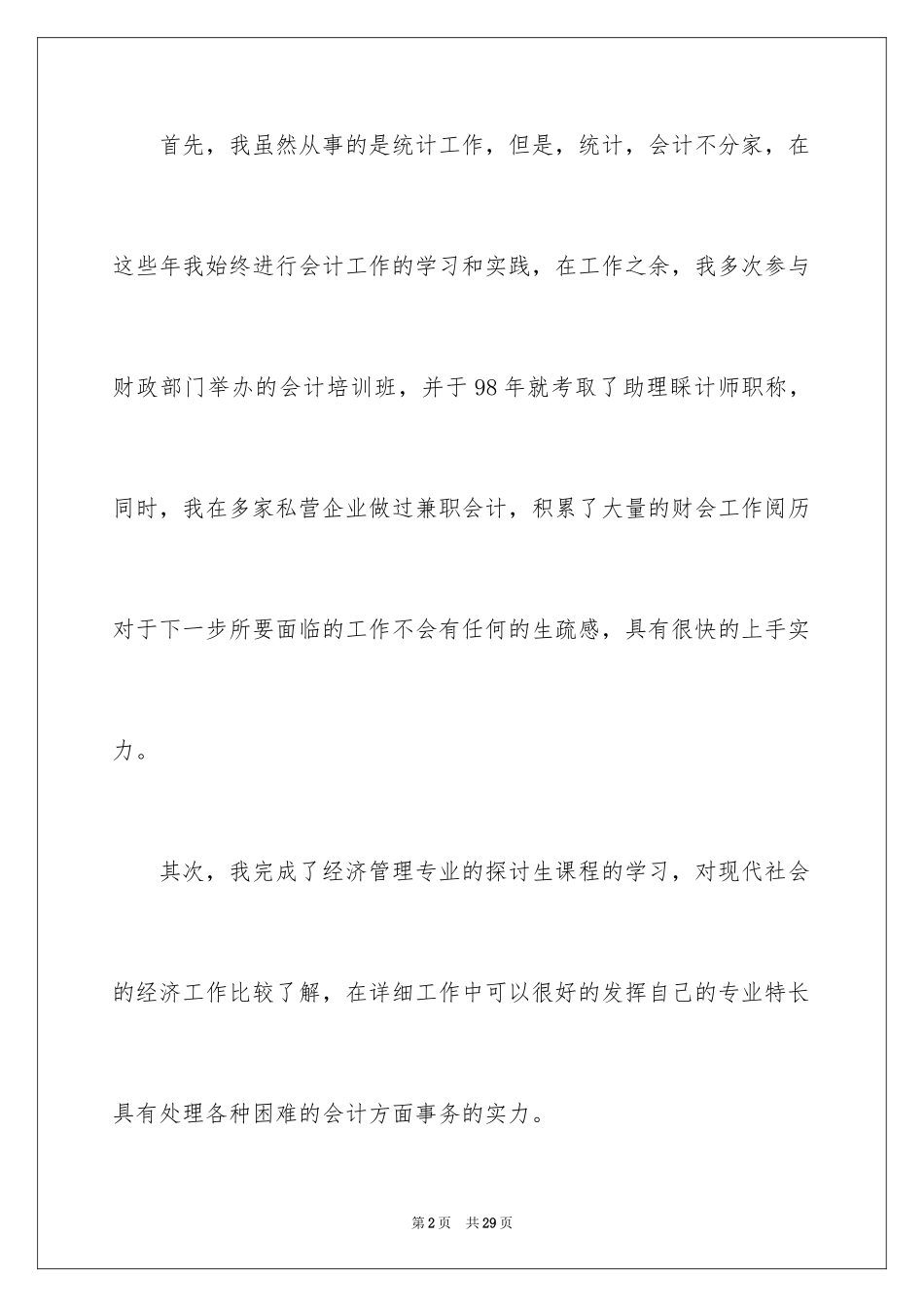 2024会计竞聘上岗演讲稿_9_第2页