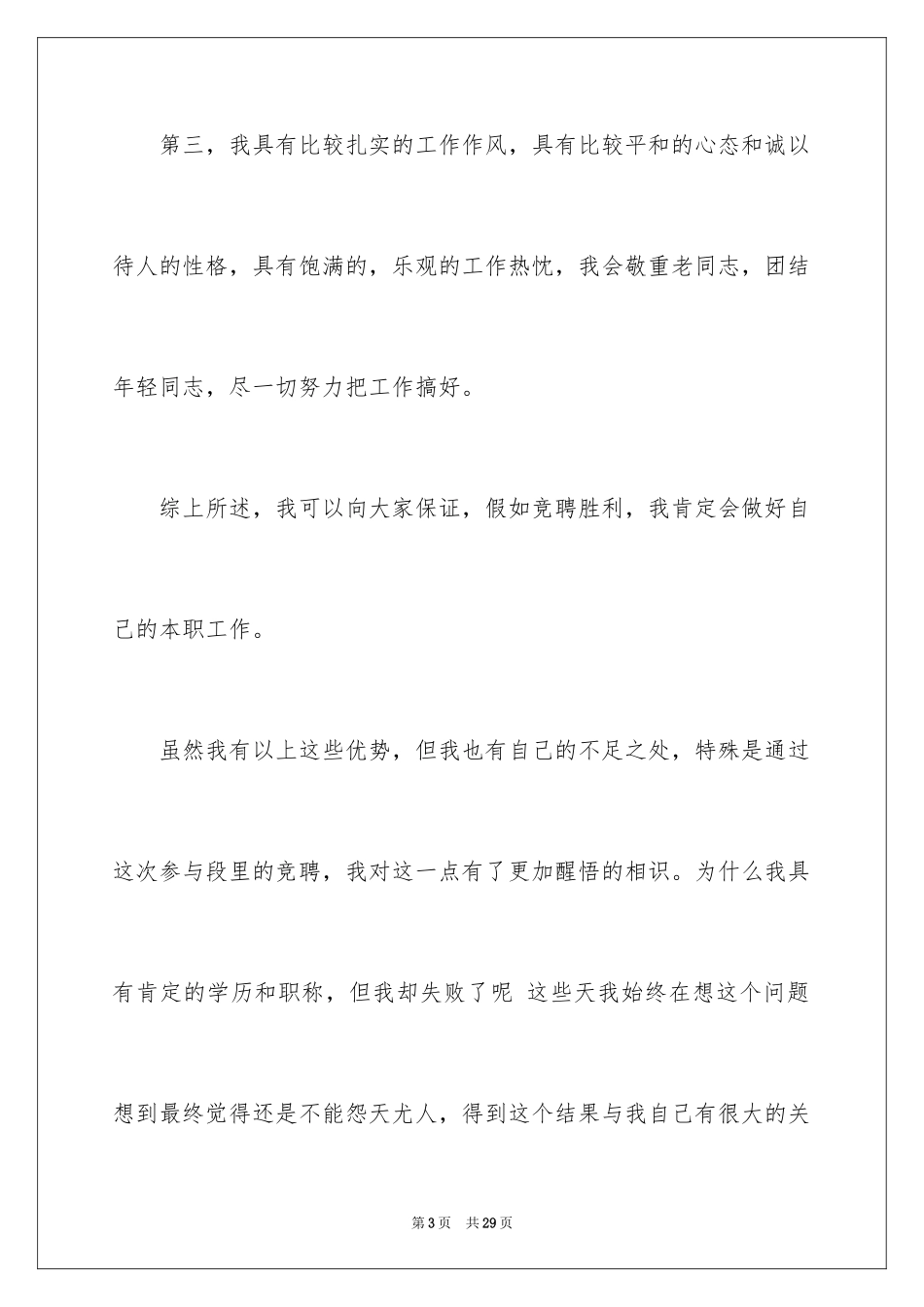 2024会计竞聘上岗演讲稿_9_第3页