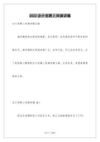 2024会计竞聘上岗演讲稿_9