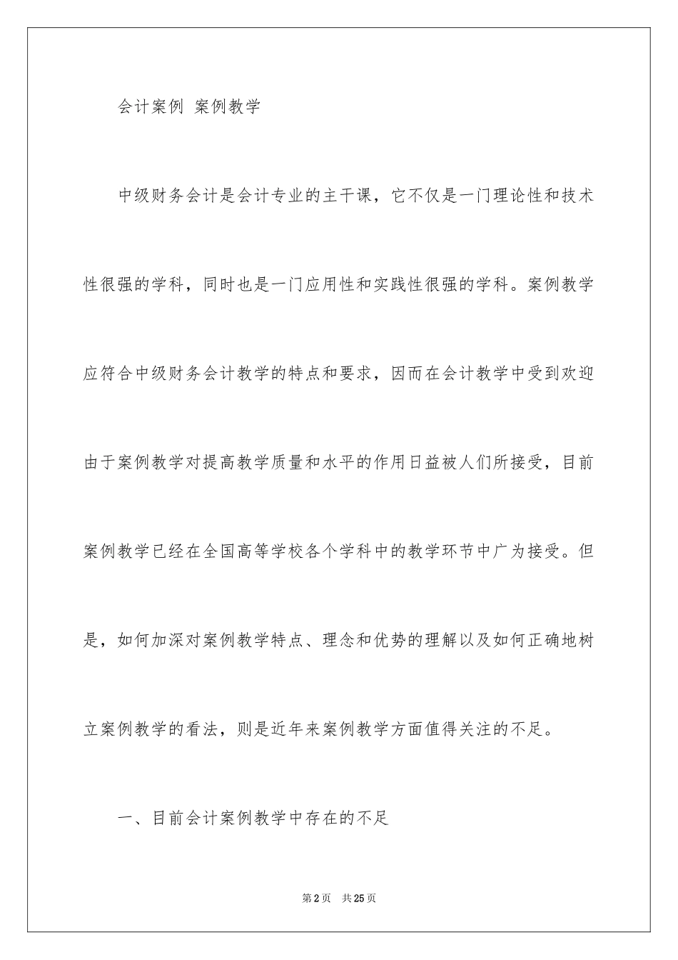 2024中级财务会计案例教学探索_第2页