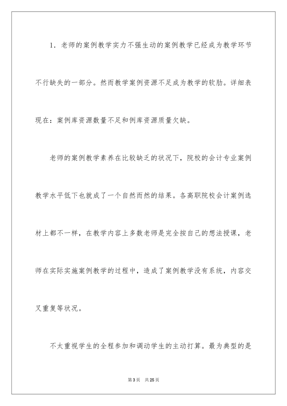 2024中级财务会计案例教学探索_第3页