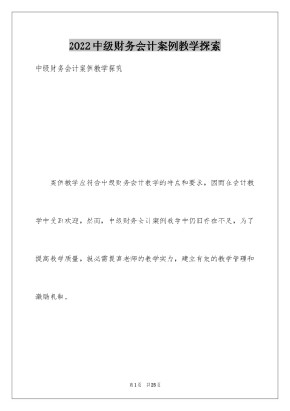 2024中级财务会计案例教学探索