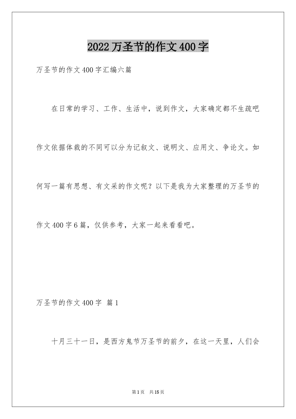 2024万圣节的作文400字_第1页