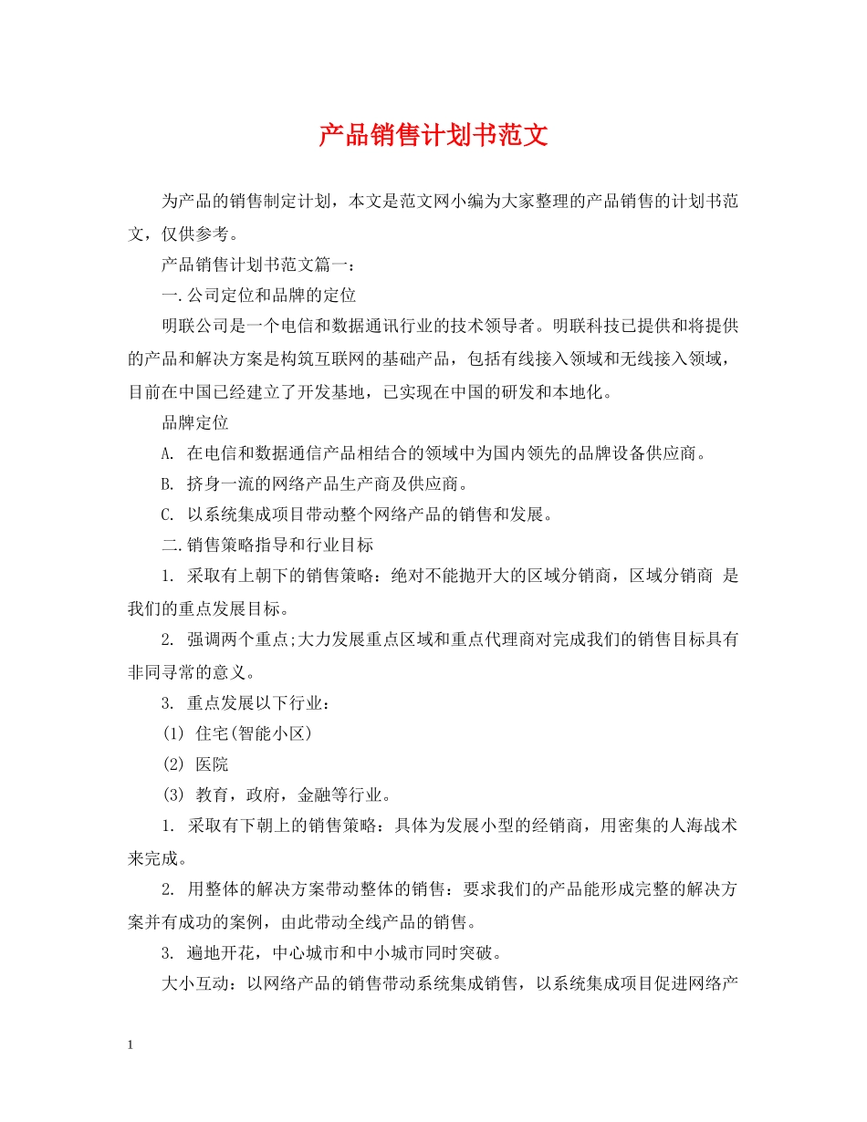产品销售计划书范文 _第1页