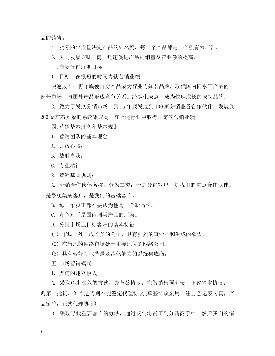 产品销售计划书范文 _第2页