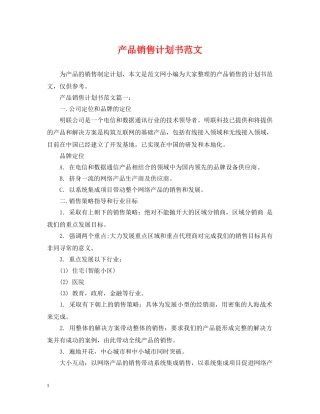 产品销售计划书范文 