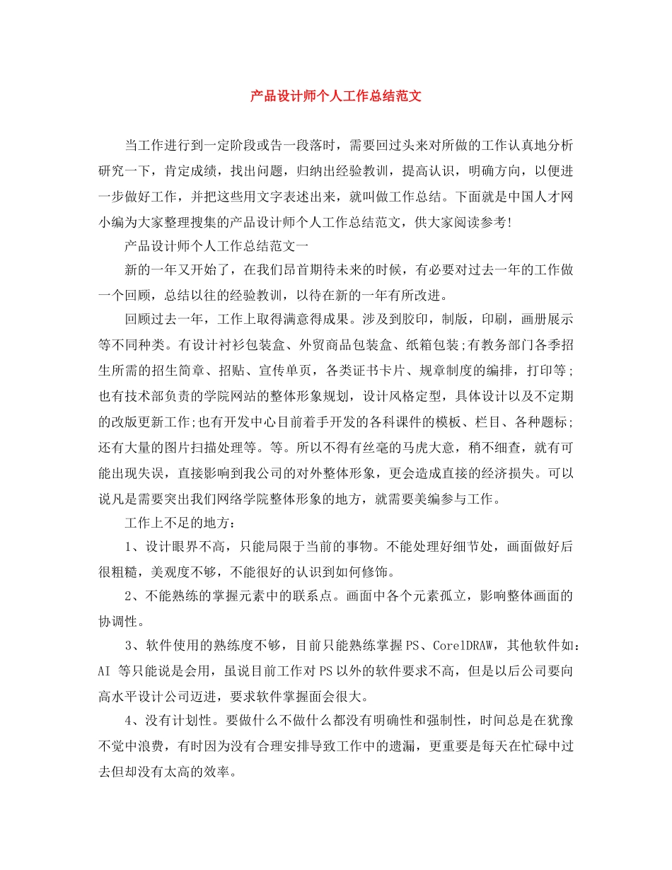 产品设计师个人工作总结范文 _第1页