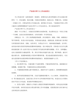 产品设计师个人工作总结范文 