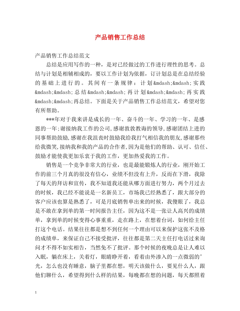 产品销售工作总结 _第1页