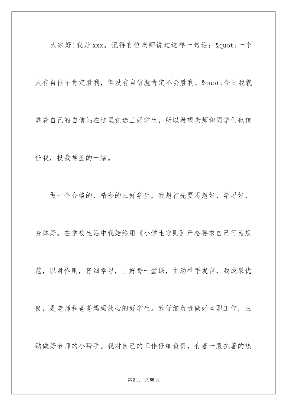 2024三好学生竞选演讲稿_14_第2页