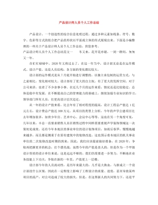 产品设计师人员个人工作总结 