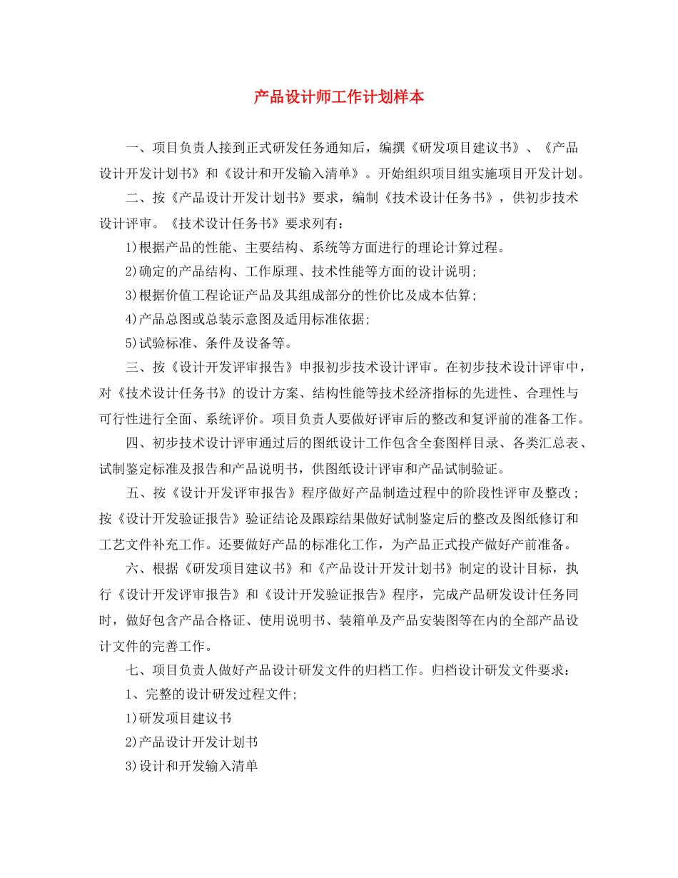 产品设计师工作计划样本 _第1页