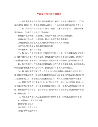 产品设计师工作计划样本 