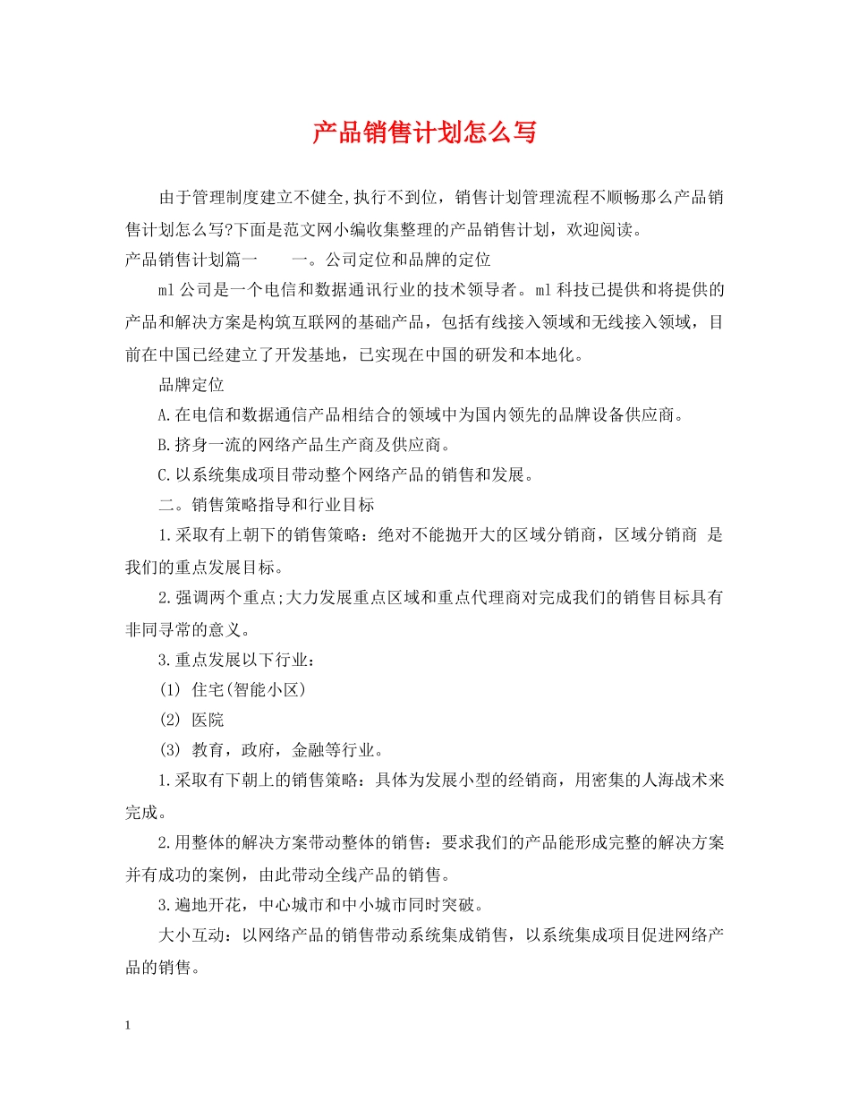 产品销售计划怎么写 _第1页