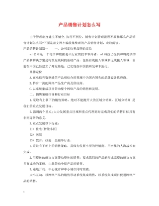 产品销售计划怎么写 