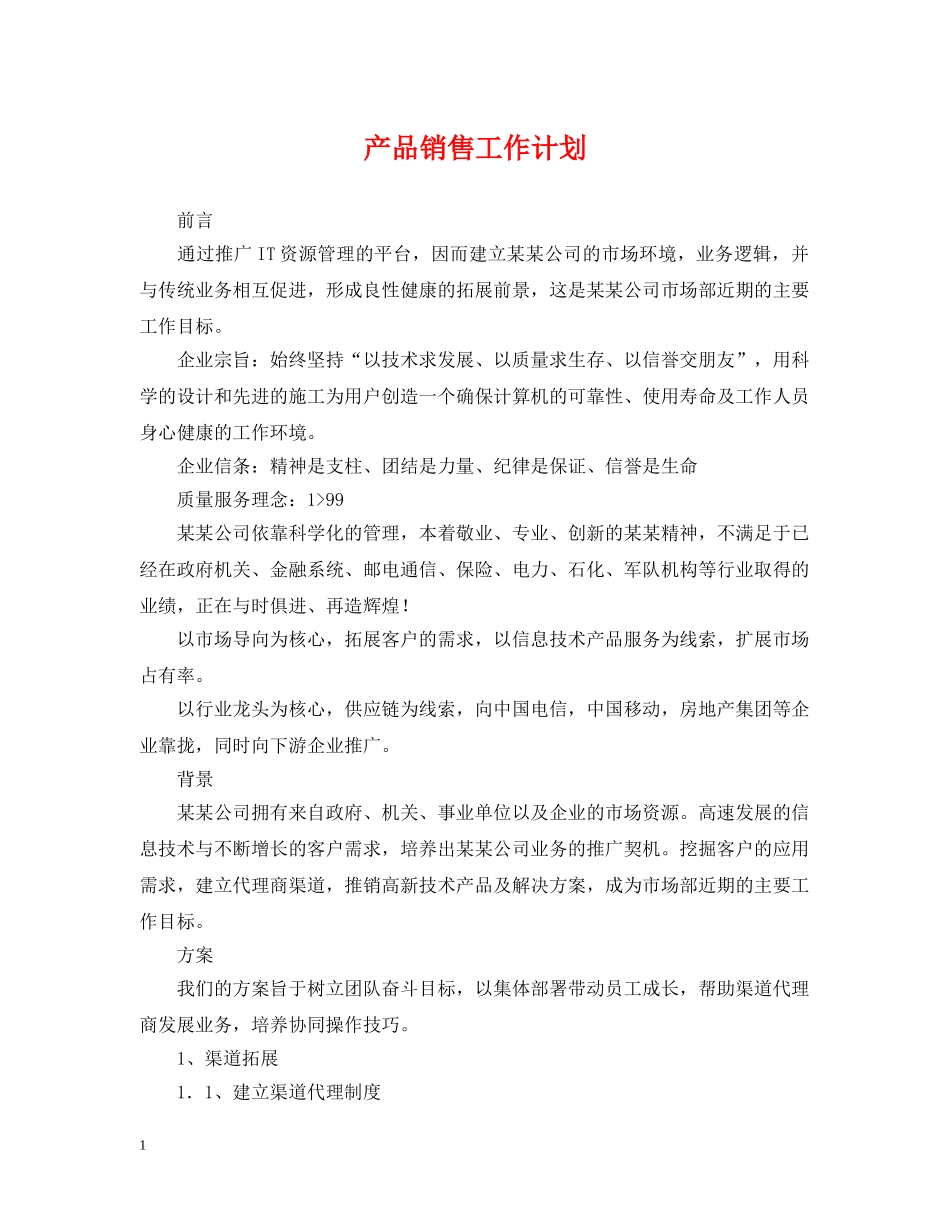 产品销售工作计划 _第1页