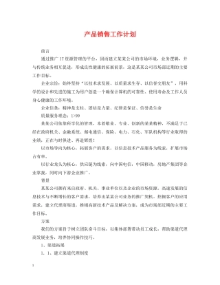 产品销售工作计划 