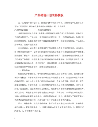 产品销售计划表格模板 