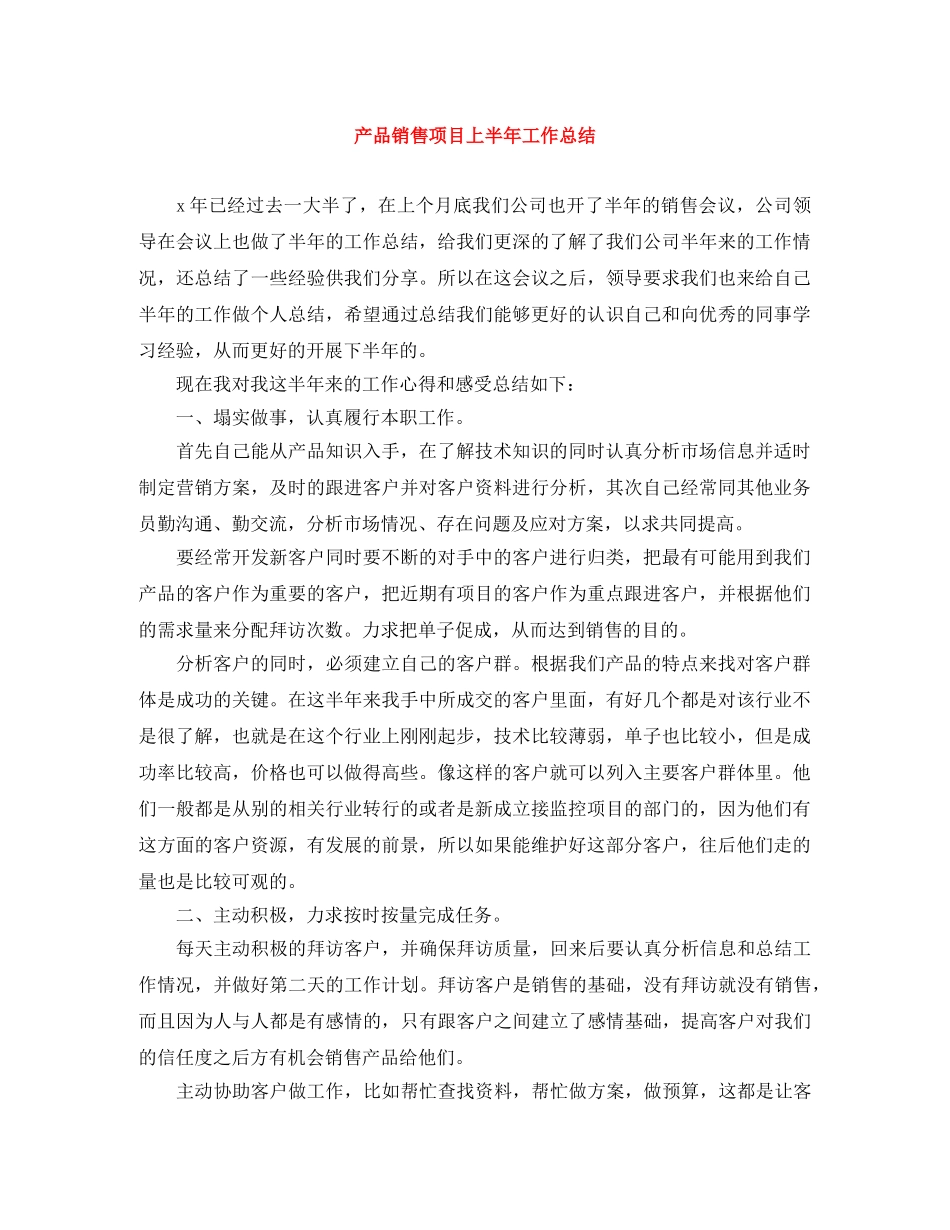 产品销售项目上半年工作总结 _第1页