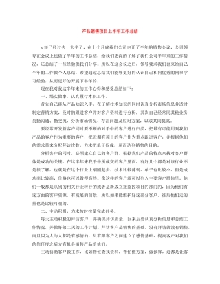 产品销售项目上半年工作总结 