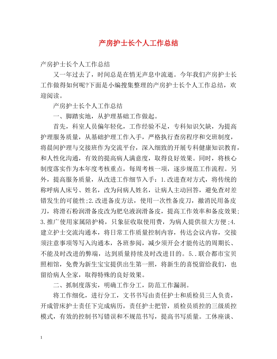 产房护士长个人工作总结 (2) _第1页