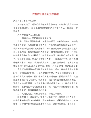 产房护士长个人工作总结 (2) 